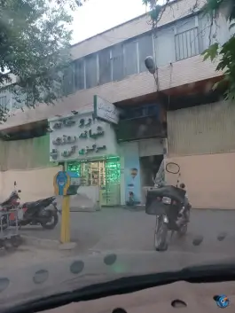 عکس درمانگاه شبانه روزی مشیری - چهل و پنج متری زرند، تهران 3