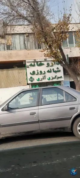 عکس درمانگاه شبانه روزی مشیری - چهل و پنج متری زرند، تهران 4