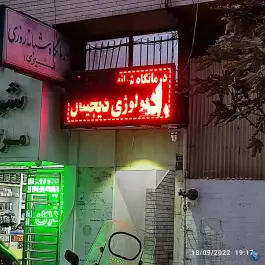 عکس درمانگاه شبانه روزی مشیری - چهل و پنج متری زرند، تهران 5
