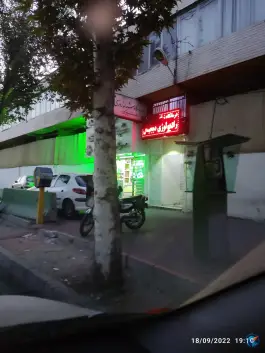 عکس درمانگاه شبانه روزی مشیری - چهل و پنج متری زرند، تهران 7