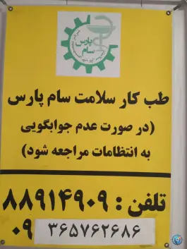 عکس مرکز تخصصی طب کار ولیعصر تهران 1
