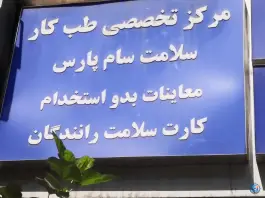 عکس مرکز تخصصی طب کار ولیعصر تهران 3