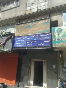 عکس مرکز تخصصی طب کار ولیعصر تهران 5