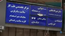 عکس مرکز تخصصی طب کار ولیعصر تهران 10