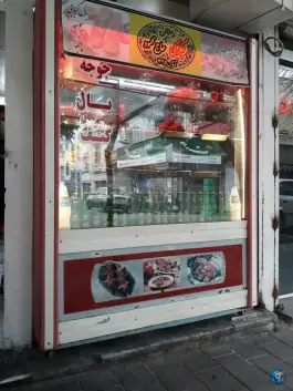 عکس جگرکی حاج محمود تاسیس ۱۳۴۵ در محله دهم فروردین تهران 1