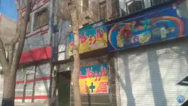عکس داروخانه شبانه روزی دکتر محمد هاشمی یاری، عبدل آباد، تهران 1