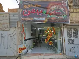 فست فود و ساندویچی بهمن طبرسی شمالی مشهد