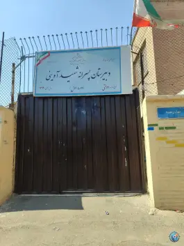 عکس دبیرستان پسرانه شهید آوینی «سرآسیاب مهرآباد» تهران 3