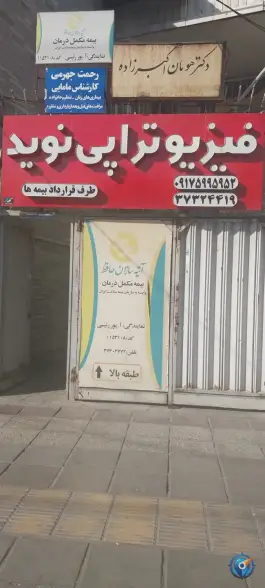 عکس بیمه آتیه سازان حافظ نمایندگی پوررئیسی، محله کار اندیش، شیراز 1