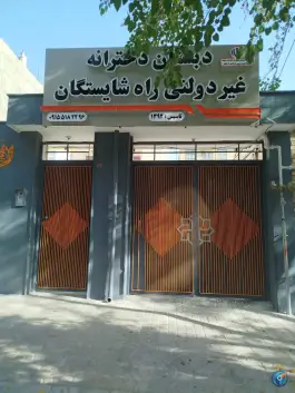 عکس دبستان غیر دولتی راه شایستگان، محله دانشجو، مشهد 4