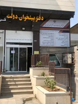 عکس دفتر پیشخوان دولت ۱۵۹۷ بلوار پاسداران شیراز 2