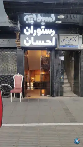 عکس رستوران احسان، احمدآباد، مشهد 1
