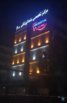 عکس بیمارستان دندانپزشکی ۶۰۰ ارتش، محله فاطمی، تهران 1