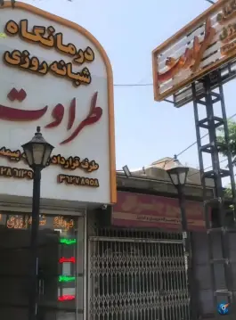 عکس درمانگاه شبانه روزی طراوت ورامین 2