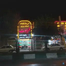 عکس درمانگاه شبانه روزی طراوت ورامین 10