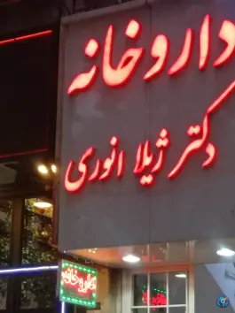 داروخانه دکتر ژیلا انوری کوی نصر تهران