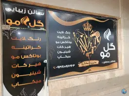 سالن زیبایی گز مو، گلدشت معالی آباد، شیراز