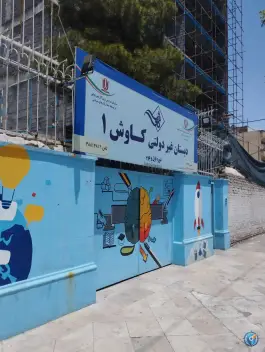 عکس دبستان غیردولتی کاوش - محله کوثر، مشهد 4