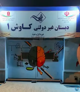 عکس دبستان غیردولتی کاوش - محله کوثر، مشهد 5