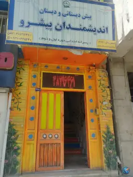 عکس دبستان و پیش دبستانی اندیشمندان پیشرو، بلوار پیروزی، مشهد 1