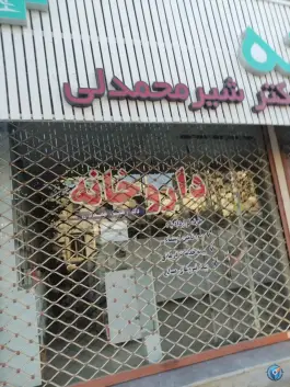 داروخانه دکتر شیرمحمدلی، شهید باهنر، آق قلا