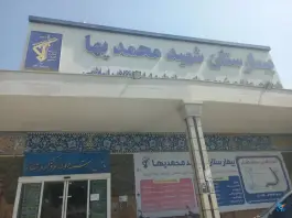 عکس بیمارستان شهید محمدیها، امام خمینی، بندر لنگه 2