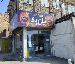 عکس اغذیه فست فود تپلی برگر، محله شهید معقول، مشهد 2