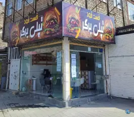 عکس اغذیه فست فود تپلی برگر، محله شهید معقول، مشهد 3