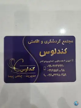 عکس هتل کندلوس، کندر، آسارا 10