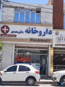 عکس داروخانه دکتر محمدی، بلوار توس مشهد 1