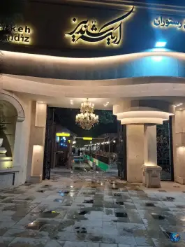 عکس رستوران اریکه شاندیز مشهد 1