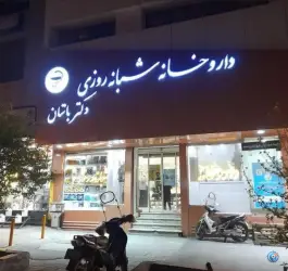عکس های داروخانه شبانه روزی دکتر باستان، کوشش، مشهد