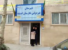 دبیرستان دخترانه نگارستان اندیشه - محله فدک مشهد
