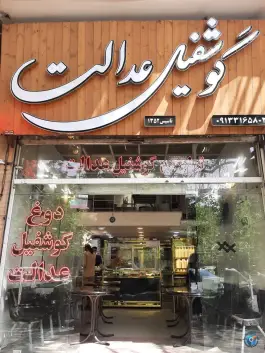 عکس دوغ و گوشفیل عدالت، محله بازار، اصفهان 6
