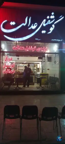 عکس دوغ و گوشفیل عدالت، محله بازار، اصفهان 10