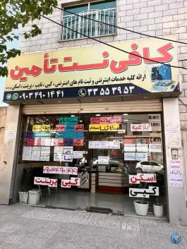 عکس کافی نت تامین، گلشهر ویلا، کرج 3