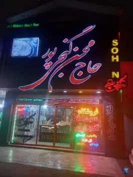 عکس فروشگاه سوهان گنجی پور، شهرک امام حسن، قم 1