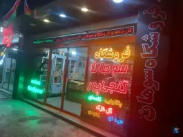 عکس فروشگاه سوهان گنجی پور، شهرک امام حسن، قم 3