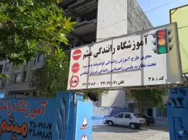 عکس های آموزشگاه رانندگی میثم، رجایی شهر، کرج