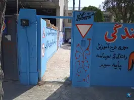 عکس آموزشگاه رانندگی میثم، رجایی شهر، کرج 3