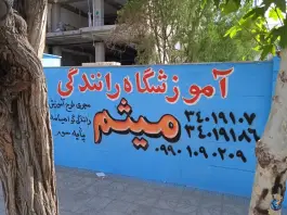 عکس آموزشگاه رانندگی میثم، رجایی شهر، کرج 5