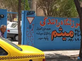 عکس آموزشگاه رانندگی میثم، رجایی شهر، کرج 8