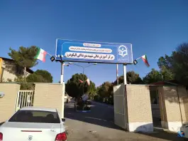 دانشگاه فرهنگیان شهید میرشاکی الیگودرز
