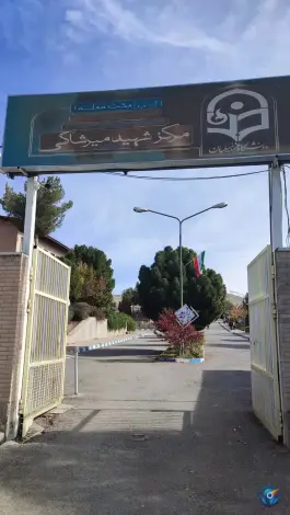 عکس دانشگاه فرهنگیان شهید میرشاکی الیگودرز 6