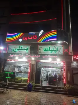 عکس بستنی فروشی و لبنیاتی کامدین، گلشهر ویلا، کرج 2