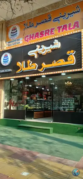 عکس شیرینی قصرطلا، صوفی آباد، کرج 1