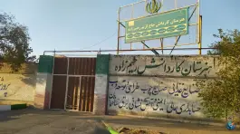 هنرستان کار و دانش حاج کریم رحیم زاده، ثامن، مشهد