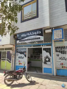 داروخانه دکتر نیکزاد میلاجرد