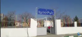 عکس دبستان ابن سینا، شاندیز، مشهد 1