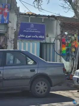 پایگاه بهداشت سلمان «محله پنجتن» مشهد